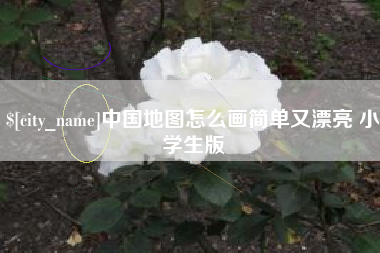 淄博中国地图怎么画简单又漂亮 小学生版