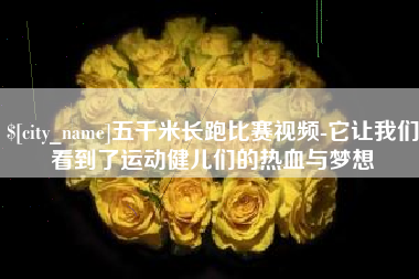 淄博五千米长跑比赛视频-它让我们看到了运动健儿们的热血与梦想