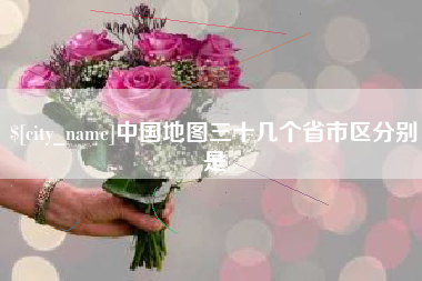 淄博中国地图三十几个省市区分别是