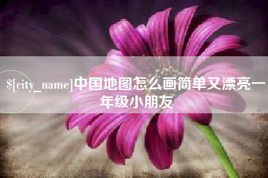 淄博中国地图怎么画简单又漂亮一年级小朋友
