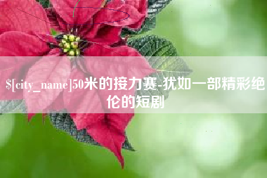 淄博50米的接力赛-犹如一部精彩绝伦的短剧