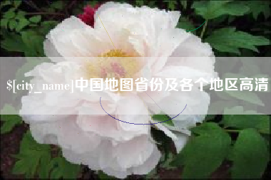 淄博中国地图省份及各个地区高清