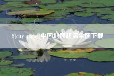 淄博中国地图超清全图下载
