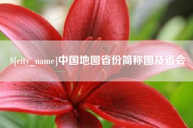 淄博中国地图省份简称图及省会