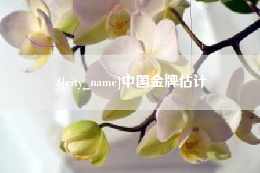 淄博中国金牌估计
