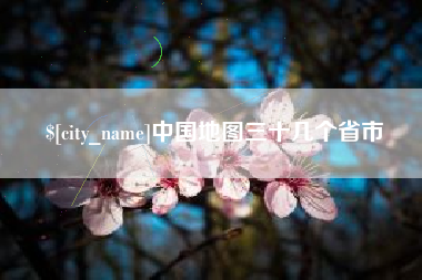 淄博中国地图三十几个省市