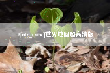 淄博世界地图超高清版