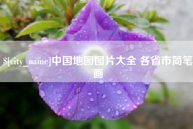 淄博中国地图图片大全 各省市简笔画