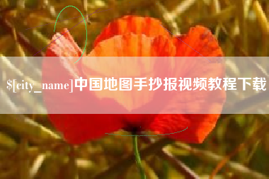 淄博中国地图手抄报视频教程下载