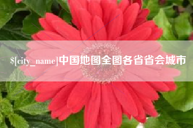 淄博中国地图全图各省省会城市