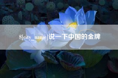 淄博说一下中国的金牌