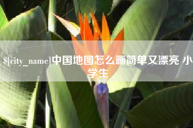 淄博中国地图怎么画简单又漂亮 小学生