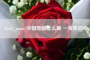 淄博中国地图怎么画 一等奖初中