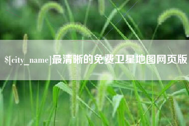 淄博最清晰的免费卫星地图网页版