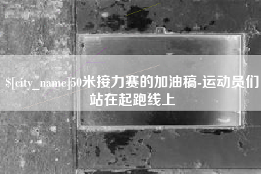 淄博50米接力赛的加油稿-运动员们站在起跑线上
