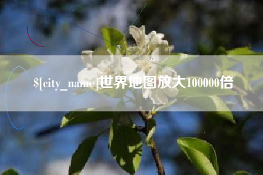 淄博世界地图放大100000倍