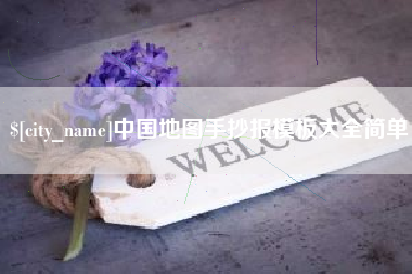 淄博中国地图手抄报模板大全简单
