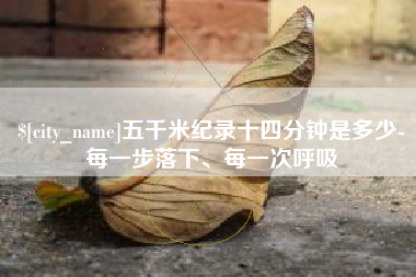 淄博五千米纪录十四分钟是多少-每一步落下、每一次呼吸