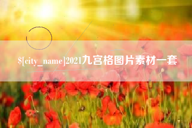 淄博2021九宫格图片素材一套
