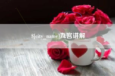 淄博九宫讲解