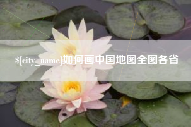 淄博如何画中国地图全图各省