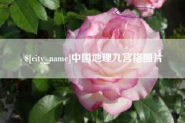 淄博中国地理九宫格图片