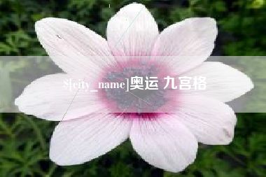 淄博奥运 九宫格