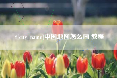 淄博中国地图怎么画 教程