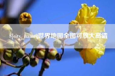 淄博世界地图全图可放大高清