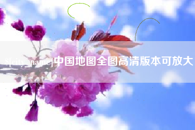 淄博中国地图全图高清版本可放大