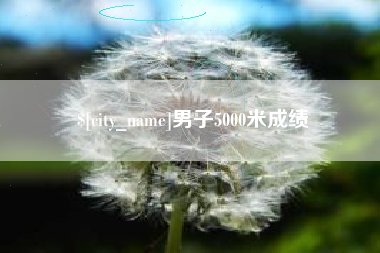 淄博男子5000米成绩