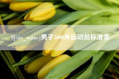 淄博男子5000米运动员标准表