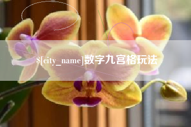 淄博数字九宫格玩法