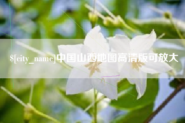 淄博中国山西地图高清版可放大
