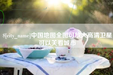 淄博中国地图全图可放大高清卫星可以关看城市