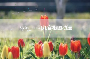 淄博九宫格图动漫