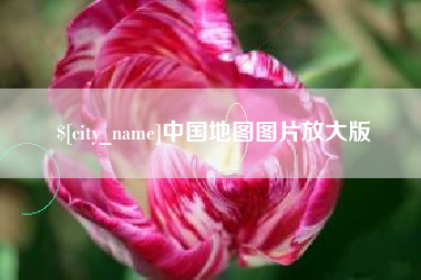 淄博中国地图图片放大版