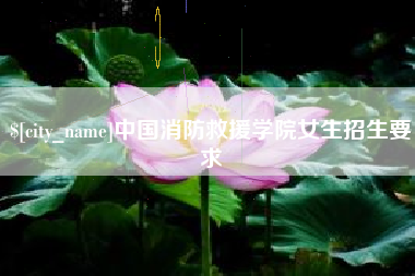 淄博中国消防救援学院女生招生要求