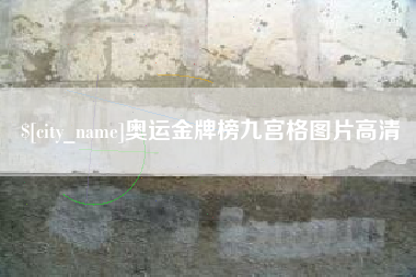 淄博奥运金牌榜九宫格图片高清