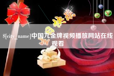 淄博中国九金牌视频播放网站在线观看