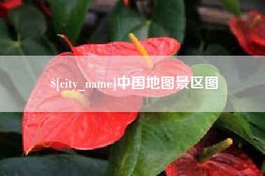 淄博中国地图景区图