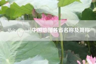 淄博中国地图各省名称及简称
