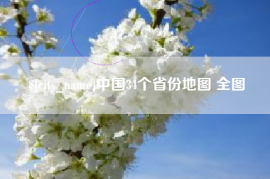 淄博中国34个省份地图 全图
