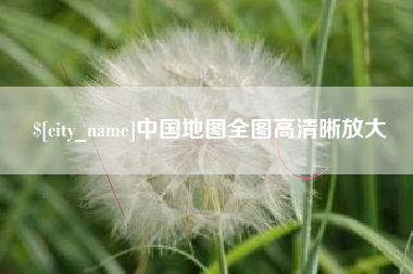 淄博中国地图全图高清晰放大
