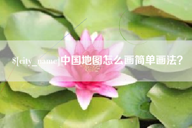 淄博中国地图怎么画简单画法？
