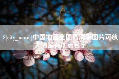 淄博中国地图全图高清版图片可放大清楚有地点名字