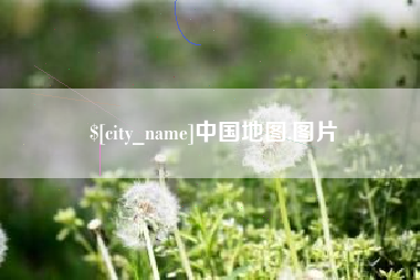 淄博中国地图,图片