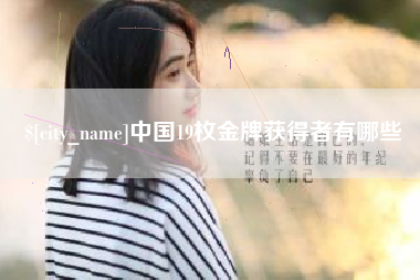 淄博中国19枚金牌获得者有哪些