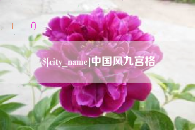 淄博中国风九宫格