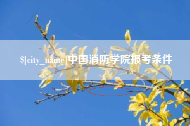 淄博中国消防学院报考条件